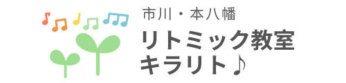 市川・本八幡のリトミック教室キラリト♪