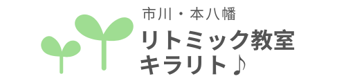 市川・本八幡のリトミック教室キラリト♪