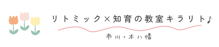 市川・本八幡のリトミック×知育の教室キラリト♪
