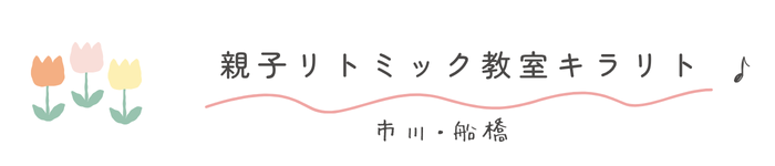 市川・船橋 赤ちゃんからのリトミック教室キラリト♪